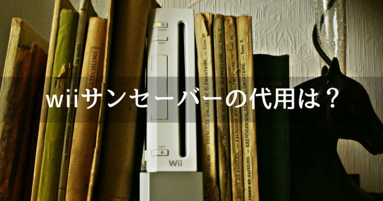 忘れたー Wiiのセンサーバー 赤外線のやつ が無い時の代用はリモコン Rabbishar ラビシャー