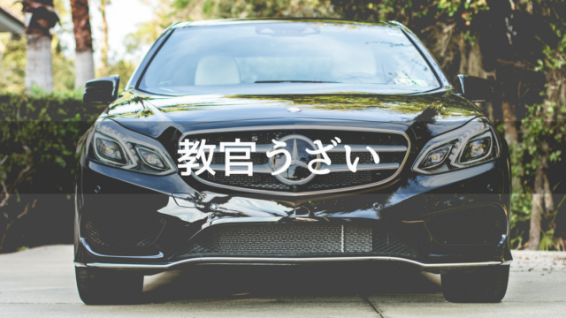 教官うざい