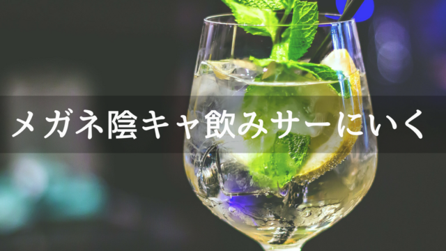 飲みサー