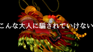 騙す