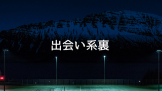 出会い系裏