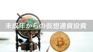 仮想通貨投資