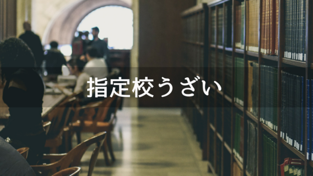 指定校推薦