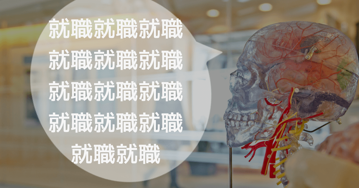 就職活動