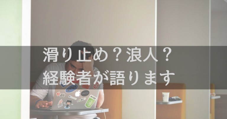 受験生へ 経験者が語る 大学受験で滑り止めか浪人 どちらを選ぶか迷っている人への６個のヒント Rabbishar ラビシャー