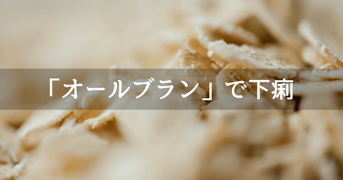 オールブラン