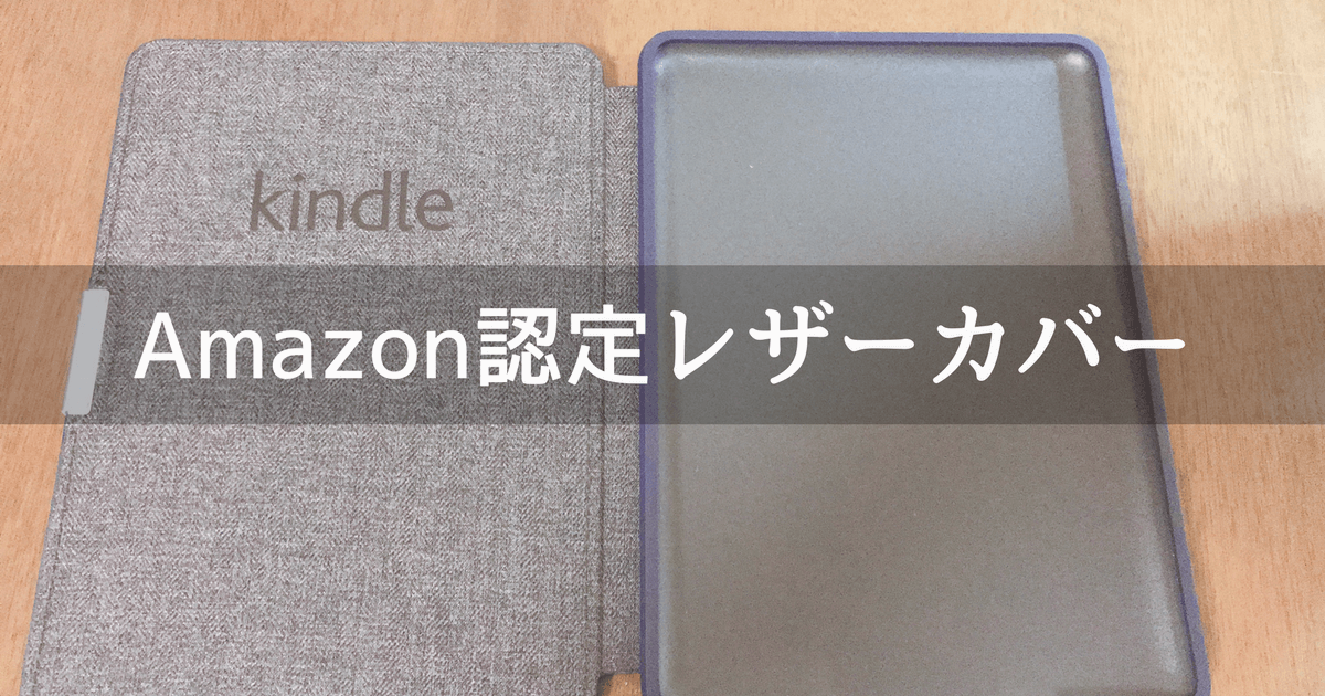 Amazonレザーカバー