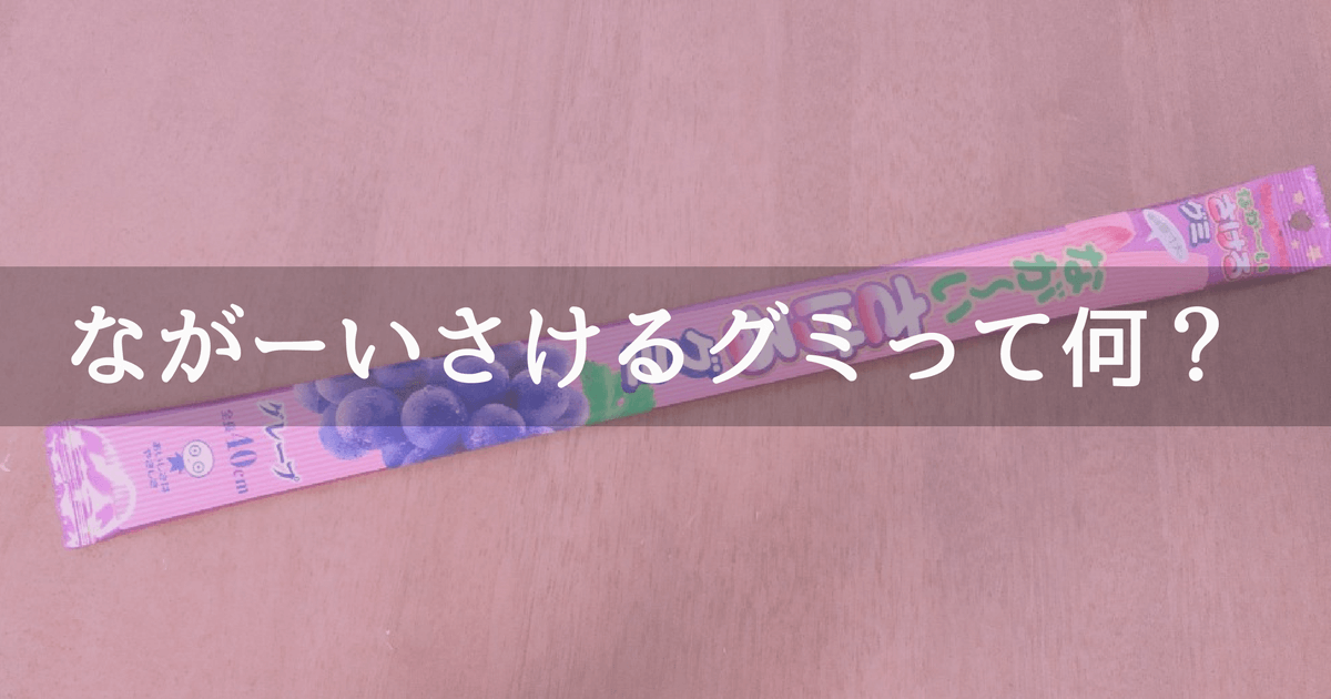 ながーいさけるグミ