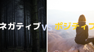 ネガティブ ポジティブ (1)