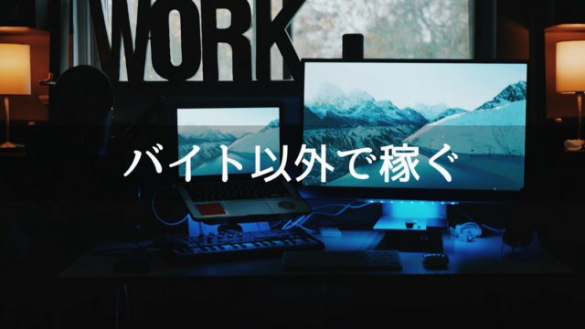 バイト以外で稼ぐ