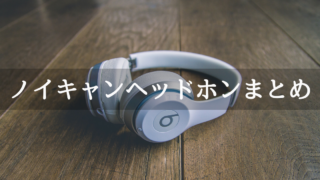 ノイズキャンセリングまとめ