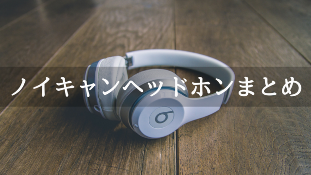 ノイズキャンセリングまとめ