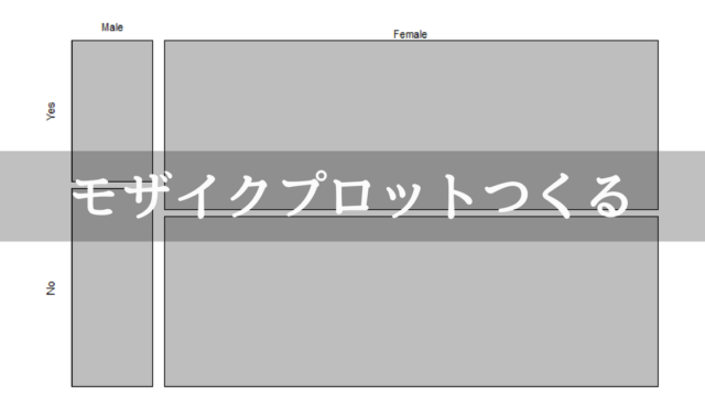 モザイクプロット