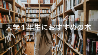 大学一年生おすすめの本