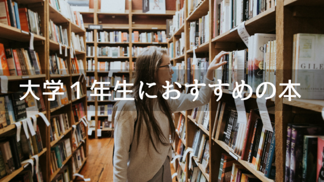 大学一年生おすすめの本