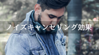 ノイズキャンセリング効果