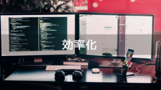 効率化