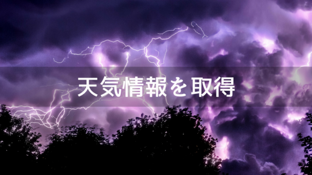 天気情報