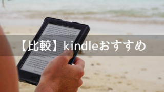 kindleおすすめ