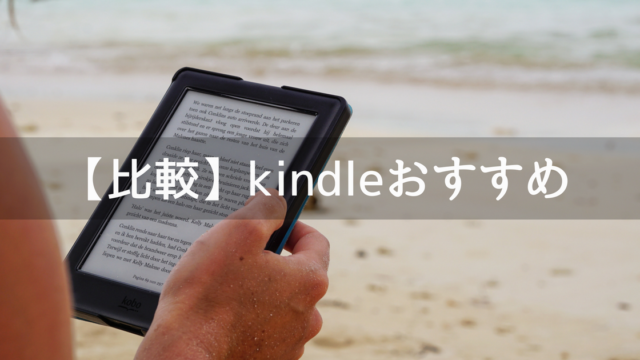 kindleおすすめ