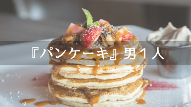 美味しいパンケーキの画像
