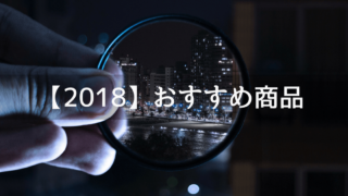 2018年amazonおすすめ商品