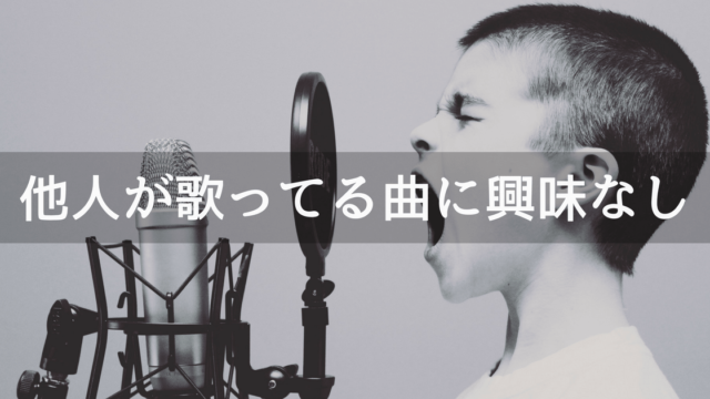 他人がカラオケの曲を歌っている