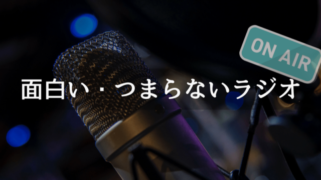 面白くないラジオとつまらないラジオの違い