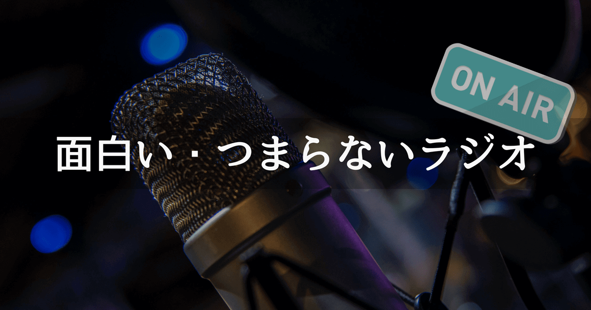 面白いラジオと面白くないラジオの違いは「聞き慣れる」ところにある|Misharミシャー