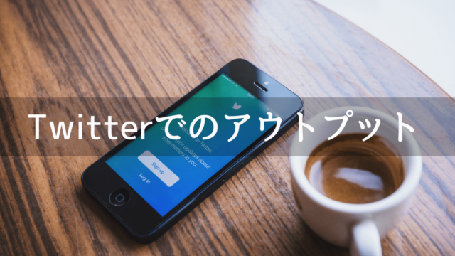 Twitterでのアウトプットを1週間した結果