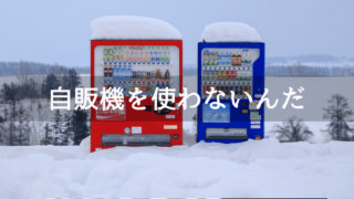 自販機では節約できない