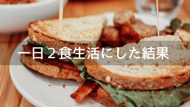一日2食生活にした結果