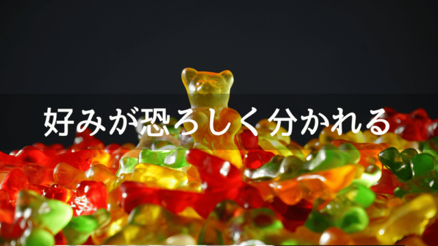 おすすめのグミはない