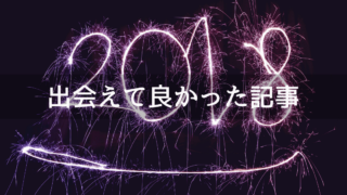 2018年出会えて良かった記事