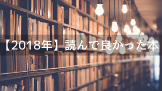 【2018】大学2年生のときに読んで良かった本