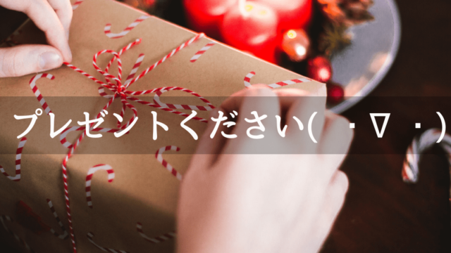 Xmasプレゼントください