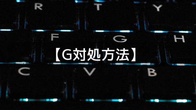 アパートにGが出たときの対処方法
