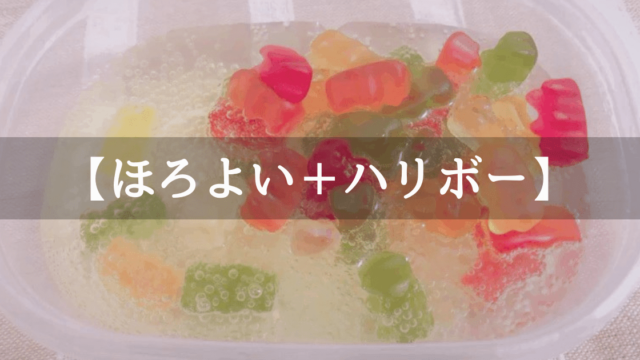 ほろ酔いでハリボーを沈める