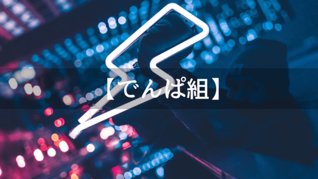 でんぱ組.inc初心者に聞いてほしい6曲