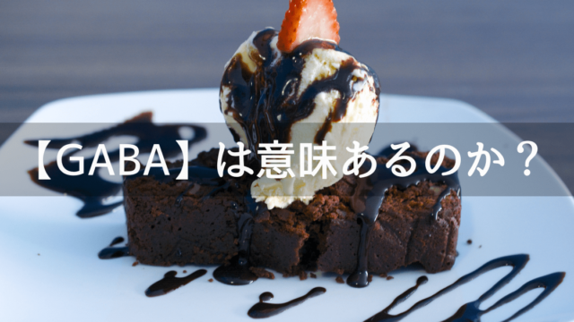 GABAは意味あるのか