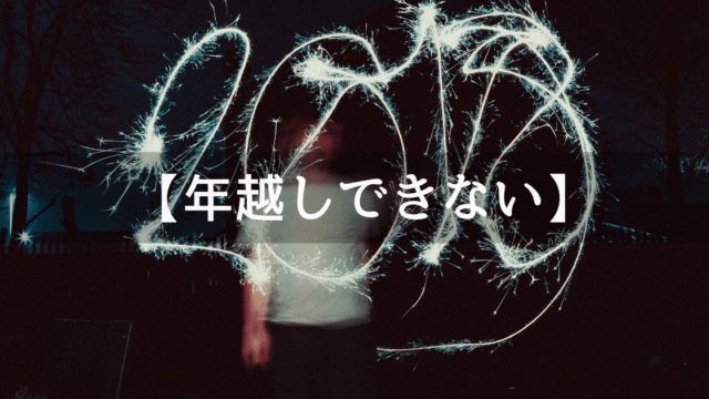 年越しできない