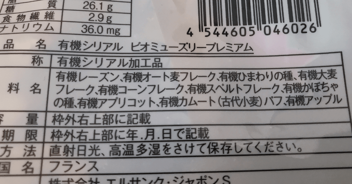 有機シリアルビオミューズリーの原材料