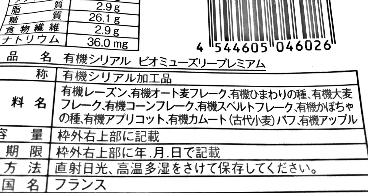 有機シリアルビオミューズリーの原材料
