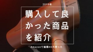 【Amazonなど】2019年におすすめしたい、良かった商品【超厳選】