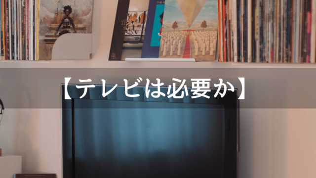 テレビは一人暮らしに必要か