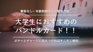 【審査・年齢制限なし】大学生におすすめのクレジットカードはバンドルカード