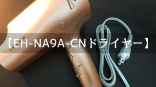 パナソニックヘアドライヤー ナノケア EH-NA9A-CN」のレビュー