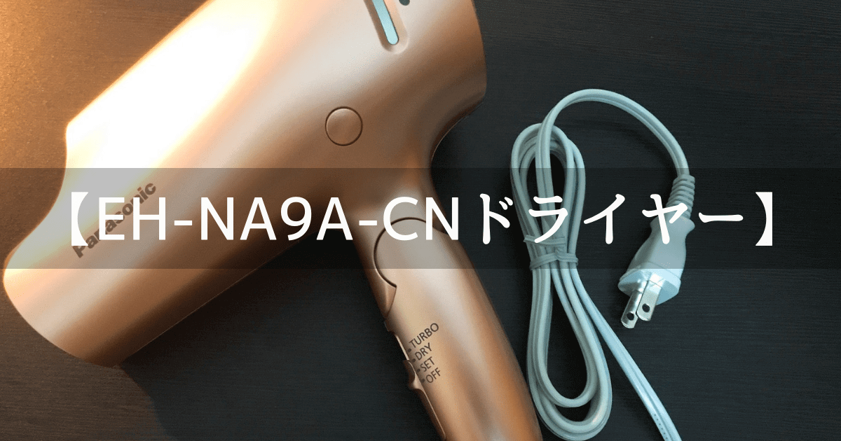 【時短・寝癖、くせっ毛が直る】パナソニックヘアドライヤー ナノケア 「EH-NA9A-CN」レビュー | miyahub