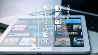 大学生おすすめ動画配信サービス