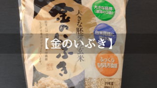 【玄米】金のいぶきのレビュー